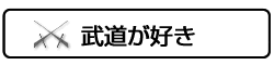 武道が好き