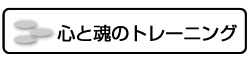 心と魂のトレーニング